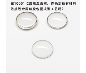在1000°C級高溫面前，你確定還有材料敢挑戰金屬硅膠包覆成型工藝嗎？