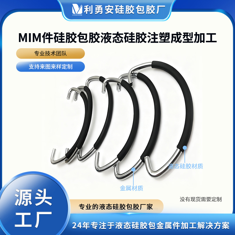 MIM件硅膠包膠液態(tài)硅膠注塑成型硅膠包膠防水加工廠硅膠包金屬