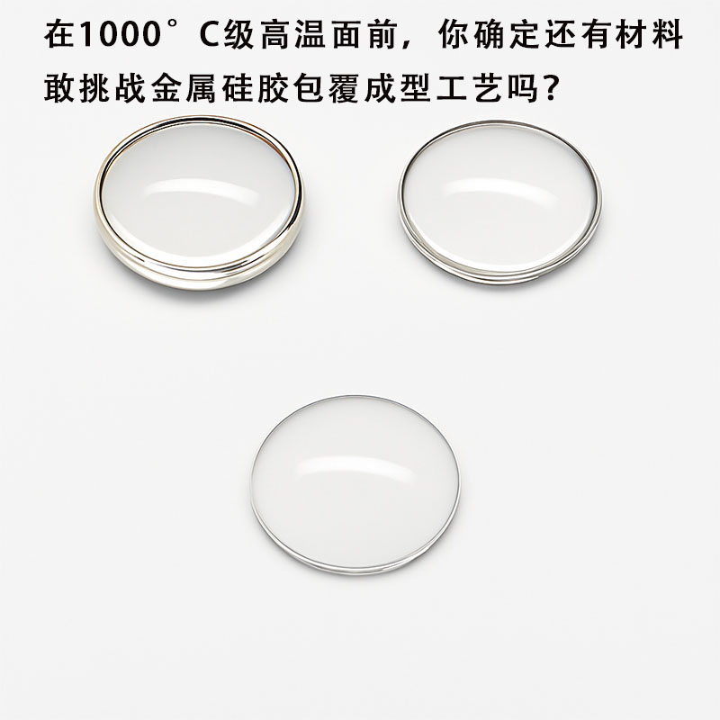 在1000°C級高溫面前，你確定還有材料敢挑戰金屬硅膠包覆成型工藝嗎？